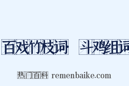 百戏竹枝词·斗鸡组词是什么意思的图片